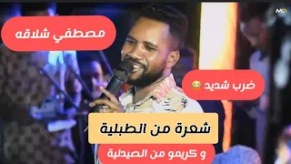 ضرب و مغارز  مصطفي شلاقه   الطويلة رابطه راسه ب ملايه   كريمه من الصيدليه   العسل دا اغاني كامله     دندنها