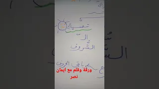 ازاي افرق بين اللام الشمسيه والقمرية  دندنها
