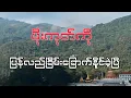 Lagu #မိုးကုတ်ကိုပြန်လည်ခြိမ်းခြောက်နိုင်ခဲ့ပြီ#captainzinyaw#captainseagull 
