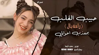 حبيب القلب يمعذب احوالي  راحة بال    ريمكس طرب واستكنان   مطلوبة أكثر شي دندنها