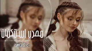 اغاني مصريه استكنان 2024 مطلوبه اكثر شيء 