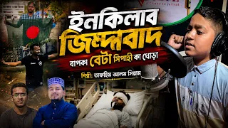 ইনকিলাব জিন্দাবাদ ।। কবির বিন সামাদের ছেলে কণ্ঠে বিপ্লবী গান ।। তাফহীম আলম সিয়াম