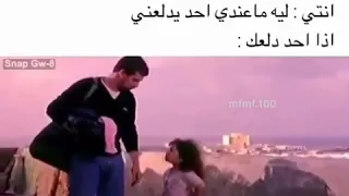 حد يلاقي دلع وميدلعش     دندنها