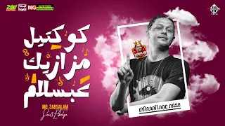 كوكتيل مزازيك     محمد عبدالسلام   لعشاق الروقان   شعبي جديد   توزيع      دندنها