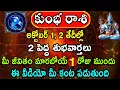 Download Lagu కుంభ రాశి వారు దసరా లోపు ఈ వీడియో చూడకపోతే జీవితాతం నరకం|| kumbha rashi @shivamantra-b6 ​
