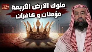 نبيل العوضي ملوك الارض الأربعة الذين حكموا الأرض فمنهم من تحدى الله ومنهم من أصلح فيها فمن هم 