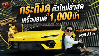 กระทิงดุ ตัวใหม่ล่าสุด เครื่องยนต์ 1,000 ม้า!!