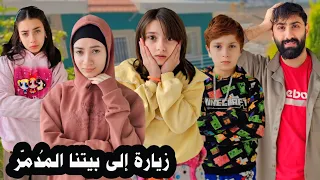 عملنا زيارة ل بيتنا المدمر بالحرب انصدمنا كيف صار عيلة فنية 