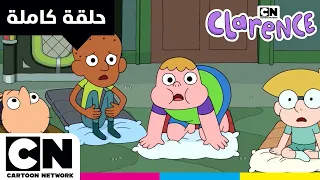 كلارنس حلقة حفلة المبيت عند بيلسون كرتون نتورك 
