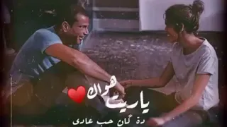 حالات واتس اب عمرو دياب ياريت انا اشوفك قصادي  عمرو دياب دندنها