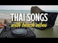 THAI SONGS w/ beach vibes 🏝️ | DJ GLUDMUN