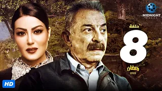 مسلسل محمود حميدة وسمية الخشاب الحلقة 8 الثامنة  مسلسل محمود حميدة وسمية الخشاب الحلقة 8 الثامنة