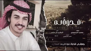 فدوة له  عيوني الثنتين منك ما تملي  مسرع دندنها