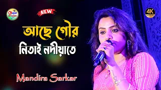 Download Achhe Gour Nitai Nadiate || আছে গৌর নিতাই নদীয়াতে | Asha Bhosle | Bangla songs | Mandita Sarkar MP3