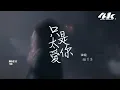 趙乃吉 - 只是太愛你『只是我不懂得如何去愛，才會讓你想離開。』【高音質|動態歌詞Lyrics】♫ · 翻唱歌曲 (原唱:張敬軒)