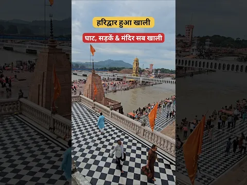 हरिद्वार हुआ खाली #haridwar, ##youtubeshorts, #shortvideo