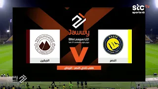 ملخص مباراة النصر والجبلين | دوري جوّي للنخبة الجولة الثانية | stc tv