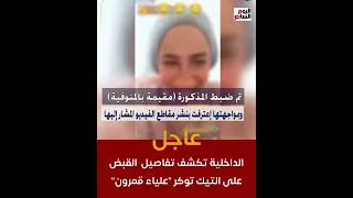 عاجل الداخلية تكشف تفاصيل القبض على التيك توكر علياء قمرون 