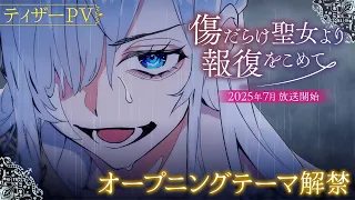 YouTube影片, 內容是傷だらけ聖女より報復をこめて 的 前導影片