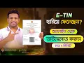 Download Lagu ই টিন হারিয়ে গেলে কি করবেন | TIN Certificate Recovery Process