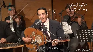 أنا وإنت لوحدنا فريد الاطرش غناء الفنان علاء قرمان صالون المنارة 29 10 2025 