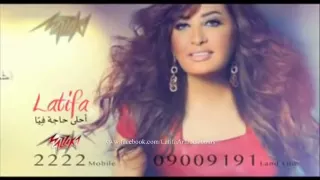 برومو البوم لطيفة   احلى حاجة فيا      دندنها