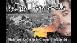                               الشاب نصرو طلبات مني المحال دندنها