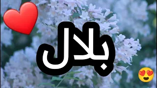 أغنية إسم بلال بلال بلال اغنية اغاني 