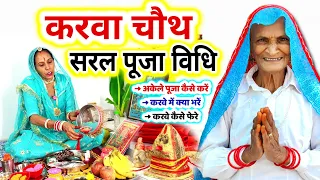 करवा चौथ सरल पूजा विधि | Karwa Chauth Puja Vidhi | Karwa Chauth Puja Vidhi 2026 | Karwa Chauth