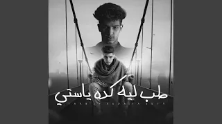 مهرجان طب لية كدا ياستي دندنها