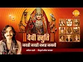 Download Lagu देवी स्तुति - जयति जयति जगत्जननि। आदित्य गढ़वी। सिद्धार्थ अमित भावसार। रमण द्विवेदी। तिलक प्रस्तुति