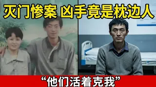 妻子和两个孩子一夜之间被灭门,凶手竟是丈夫!被抓后直言:他们活着克我
