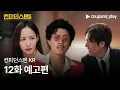 Download Lagu 컨피던스맨 KR | 12화 예고편 | 쿠팡플레이 | 쿠팡