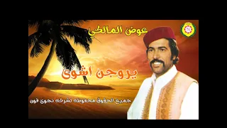 عوض المالكي يروقن اشوي اغاني بدويه نجوى فون 