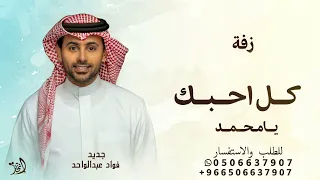 كل احبك يا محمد فؤاد عبدالواحد جديد 2025 