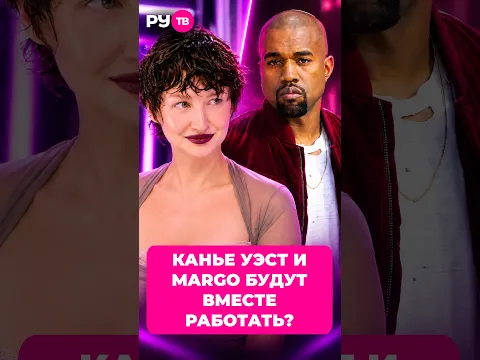 Канье Уэст будет продюсировать MARGO? #MARGO