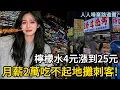 Download Lagu 人人唾棄路邊攤，檸檬水4元漲到25元，月薪2萬吃不起地攤刺客！