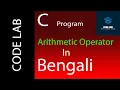 C Programme in Bengali By Code Lab Arithmetic Operator Lecture 2