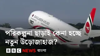 বোয়িং রক্ষণাবেক্ষণের সক্ষমতা নিয়ে প্রশ্ন, পরিকল্পনা ছাড়াই কেনা হচ্ছে নতুন উড়োজাহাজ? | BBC Bangla