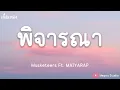 พิจารณา - Musketeers Ft. MAIYARAP (เนื้อเพลง)