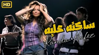 Randa Hafez Sakta Alih Official Music Video راندا حافظ ساكته عليه 