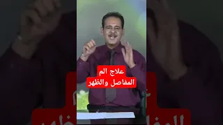 علاج الم المفاصل والم الظهر حسن خليفة 