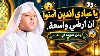يا عبادي الذين آمنوا إن أرضي واسعة     أجمل تلاوة مؤثرة ستسمعها   دندنها