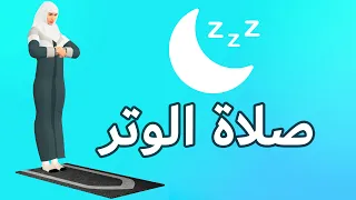 صلاة الوتر للنساء   كيفية الصلاة بطريقة سهلة دندنها