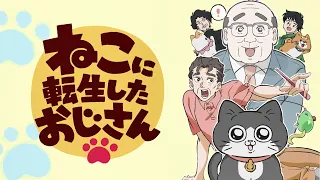 YouTube影片, 內容是轉生成貓咪的大叔 的 正式宣傳影片