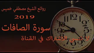 سورة الصافات كاملة فضيلة الشيخ مصطفي خميس 2019 