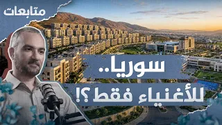 مجمّعات سكنية محصّنة وأبراج فاخرة | ما هي أولويات إعادة الإعمار في سوريا الجديدة؟