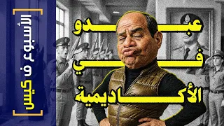 الأسبوع ف كيس 442 عبدو في الأكاديمية 