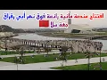 Download Lagu افتتاح منصة مائية رائعة جدا فوق نهر أبي رقراق  مع فضاء ومتنفس لساكنة سلا 🇲🇦
