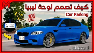 شرح كيف تصمم لوحة ليبيا Car Parking 